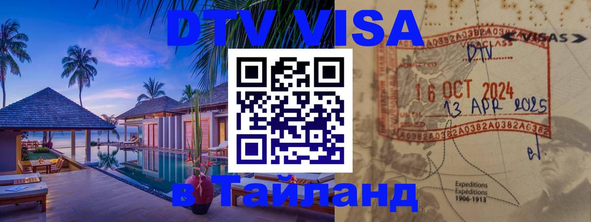 ДТВ виза в Таиланд Домодедово 